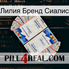 Лилия Бренд Сиалис kamagra1